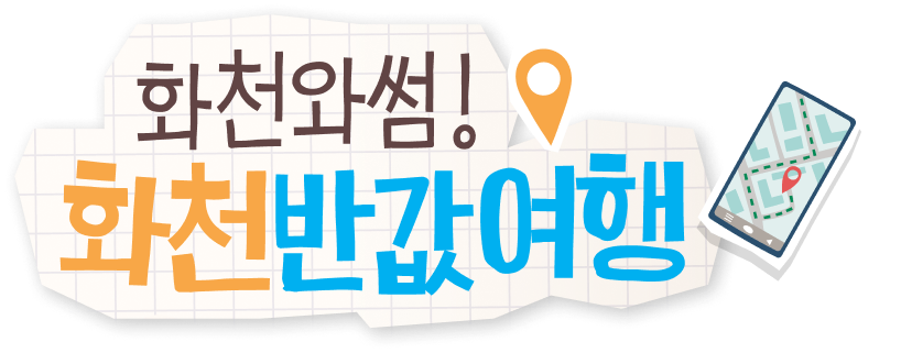 화천와썸! 화천반값여행